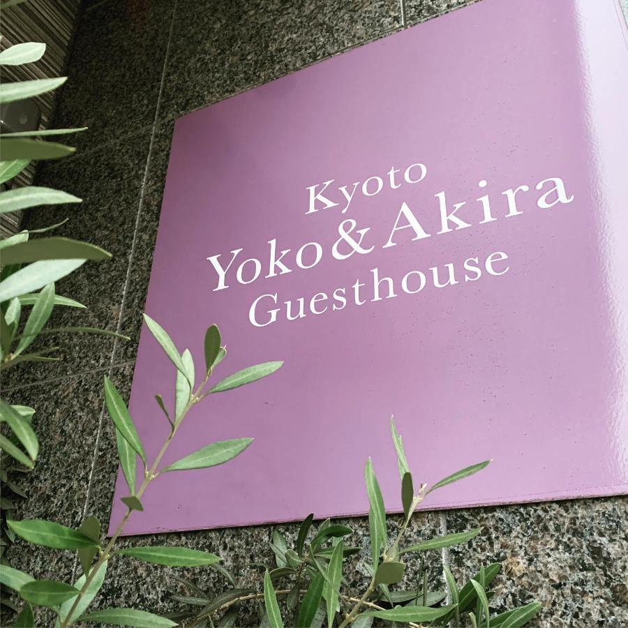 Guest house Yoko & Akira Kyoto